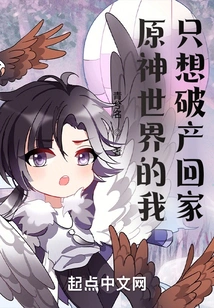 In the World of Genshin Impact, I Just Want to Go Bankrupt and Go Home