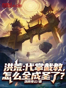 Honghuang: How Come They All Became Saints When They Were in Charge of Jiejiao?