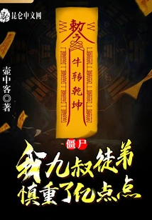 Zombie: My Ninth Uncle's Apprentice, Be Cautious