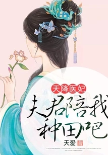 Medical Concubine Descended from Heaven: Husband, Please Accompany Me in Farming