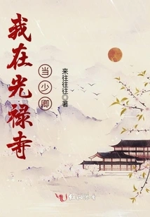 I Am a Young Minister at Guanglu Temple