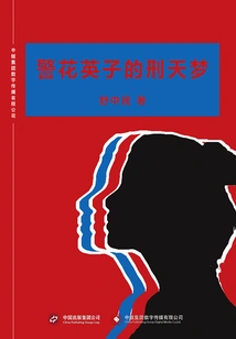 Policewoman Yingzi's Dream of Punishment