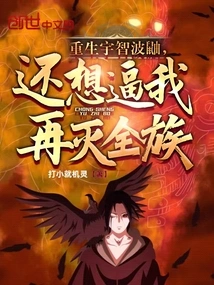 The Reborn Uchiha Itachi Wants to Force Me to Destroy the Entire Clan Again