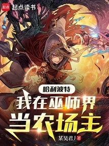 Harry Potter: I Am a Farmer in the Wizarding World