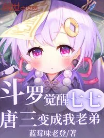 Douluo: Awakening Qiqi, Tang San Becomes My Brother