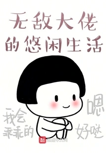 The Leisurely Life of an Invincible Boss