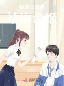 My Deskmate is Jingkang Diji