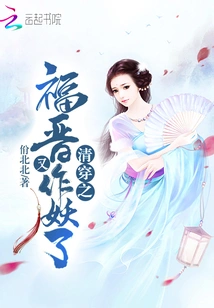 In the Qing Dynasty, Fujin Became a Monster Again