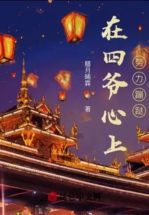 Trying to Dance in the Fourth Master's Heart