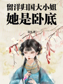 The Young Lady Who Returned from Studying Abroad is an Undercover Agent