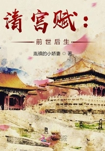 Qing Palace Fu: Past and Future Life