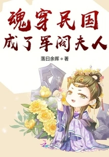 The Soul Traveled Through the Republic of China and Became the Wife of a Warlord