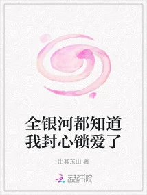 The Whole Galaxy Knows That I Am in Love with You