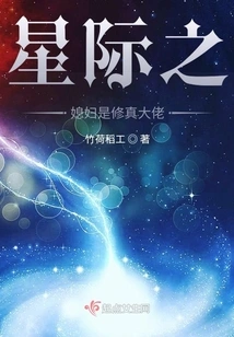 The Interstellar Wife is a Master of Cultivation