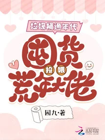 In the Age of Garbage Cans, Stock up and Feed the Bosses Who Are in Lean Years