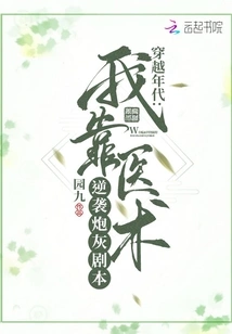 Traveling Through the Ages: I Relied on My Medical Skills to Counterattack the Cannon Fodder Script