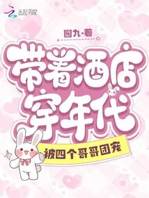 Traveling Through the Ages with the Hotel, Being Doted on by Four Brothers