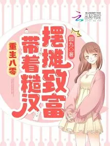 Rebirth in the 1980s: Leading a Rough Guy to Set up a Stall and Get Rich