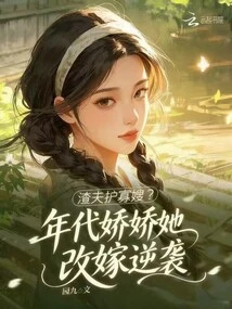 A Scumbag Husband Protecting His Widowed Sister-in-law? Jiaojiao of the Era Remarried and Counterattacked