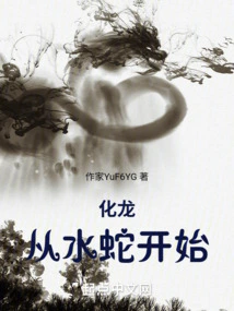 Transform into a Dragon, Starting from the Water Snake