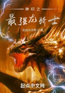 The Strongest Dragon Knight of the Divine Seal