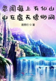 Suddenly I Heard That There Was a Fairy Mountain on the Sea