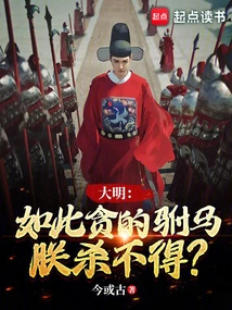 Daming: I Can't Kill Such a Greedy Prince-in-law?