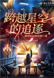 The Chase Across the Stars