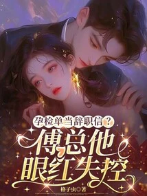 Is the Pregnancy Test Report a Resignation Letter? Mr. Fu is Jealous and Out of Control