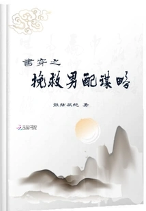 Book Chuan's Strategy to Save the Male Couple