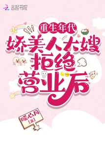 The Age of Rebirth: after the Charming Sister-in-law Refused to Open the Business