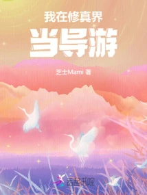 I Work as a Tour Guide in the World of Cultivation!