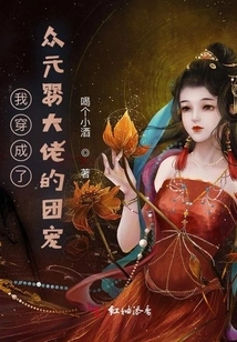 I Dressed up and Became the Group Favorite of All Yuanying Bosses