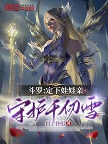 Douluo: Set a Baby to Marry and Protect Qian Renxue