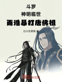 Douluo: God Comes to the World, Yu Hao Violently Beats the Buddha of Tang Dynasty