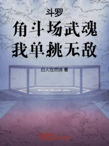 Douluo: Fighting Spirit in the Arena, I Am Invincible in a Single Fight!