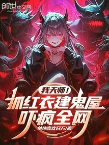 My Heavenly Master! Capture Red Clothes and Build a Haunted House, Scaring the Whole Internet Crazy