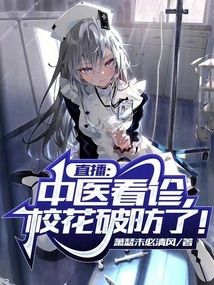 Live Broadcast: Chinese Medicine Consultation, the School Beauty Breaks Her Guard!