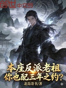 This Villain Ancestor, Are You Worthy of a Three-year Contract?