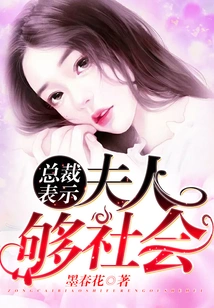 The President Said: Madam is Social Enough!