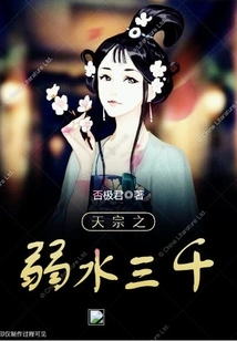 Tian Zong's Weak Water Three Thousand