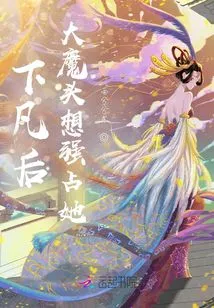 After Descending to Earth, the Big Devil Wanted to Possess Her