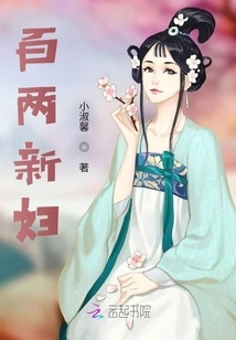 One Hundred Taels of Bride