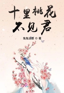 Ten Miles of Peach Blossoms and I Can't See You