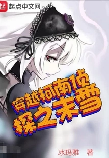 Time Travel Conan Detective: Mo Xue