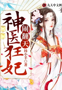 Miracle Doctor, Crazy Concubine Makes a Big Fuss