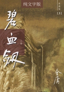 Jade Blood Sword (volume 1) (newly Revised Version with Pure Text)