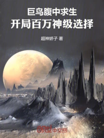 Survival from the Belly of a Giant Bird: a Million-level God-level Choice at the Beginning