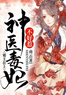 The Evil King is Above: the Miracle Doctor and the Poisonous Concubine Are Not to Be Trifled With