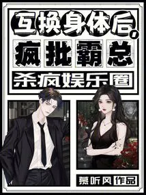 After Swapping Bodies, the Crazy Boss Kills the Entertainment Industry